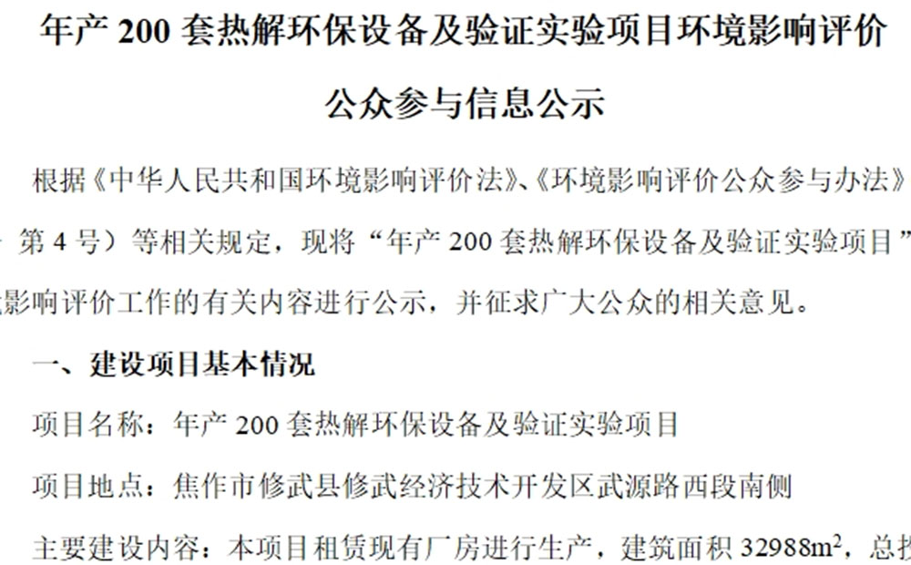 年產200套熱解環保設備及驗證實驗項目環境影響評價 公眾參與信息公示